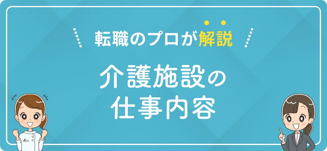 転職のプロが解説 介護施設の仕事内容
