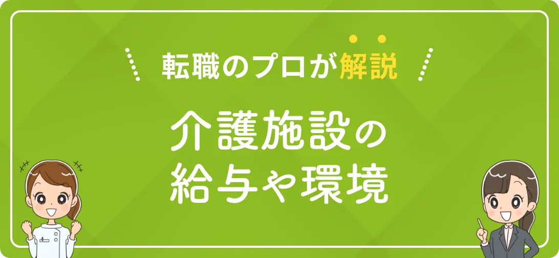 転職のプロが解説 介護施設の給与や環境