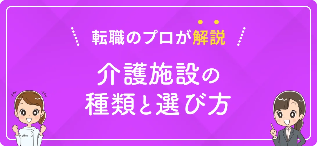 転職のプロが解説 介護施設の種類と選び方
