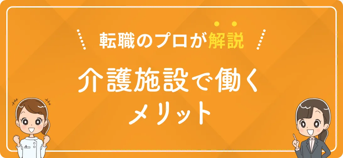 転職のプロが解説 介護施設で働くメリット