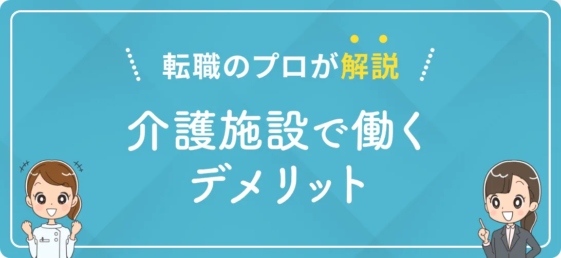 転職のプロが解説 介護施設で働くデメリット