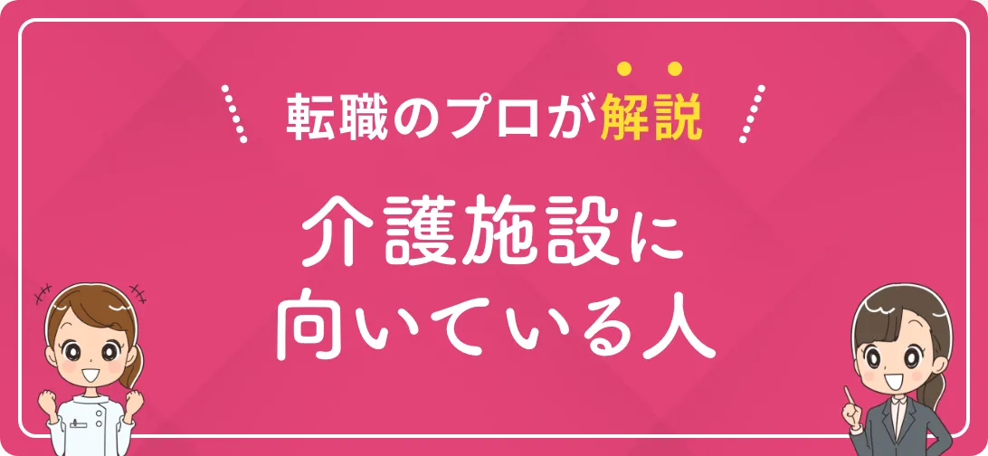 転職のプロが解説 介護施設に向いている人