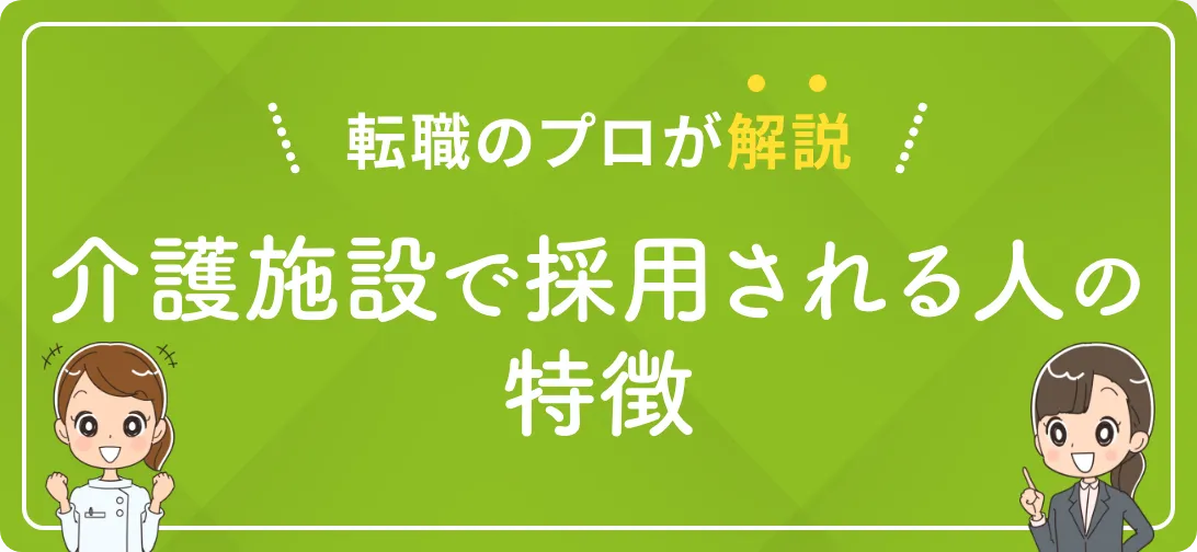 転職のプロが解説 介護施設で採用されやすい人の特徴