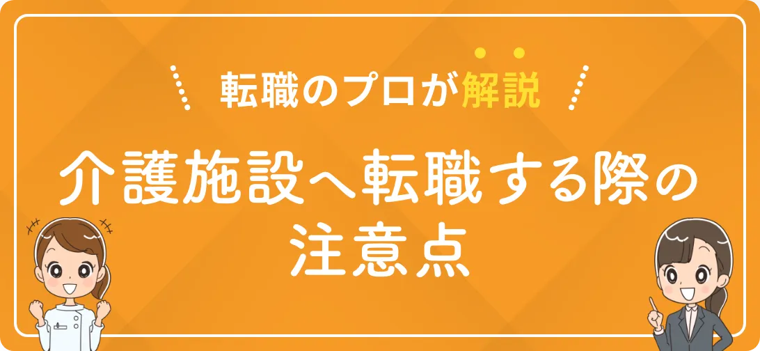 転職のプロが解説 介護施設へ転職する際の注意点