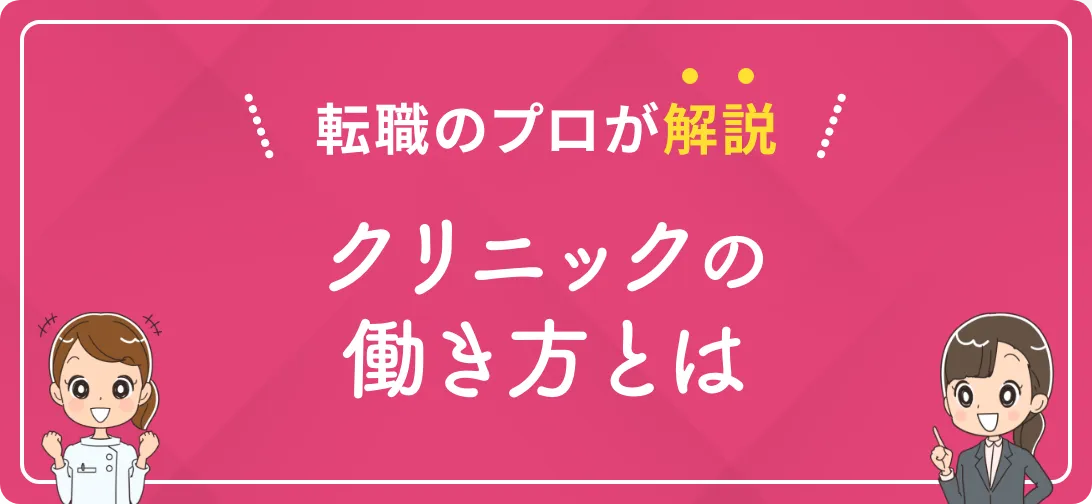 転職のプロが解説 クリニックの働き方とは