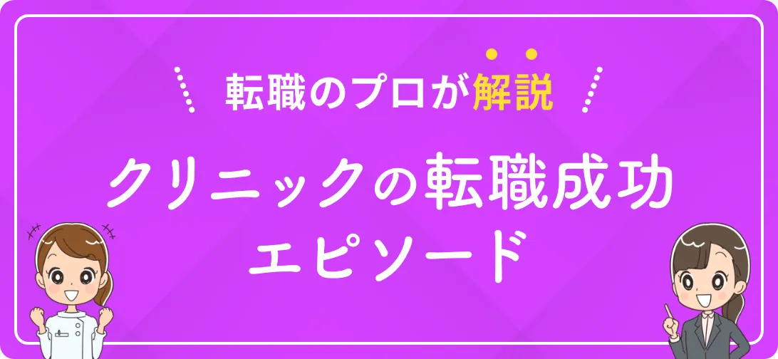 転職のプロが解説 クリニックの転職成功エピソード