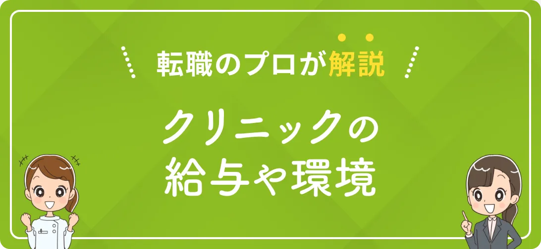 転職のプロが解説 クリニックの給与や環境