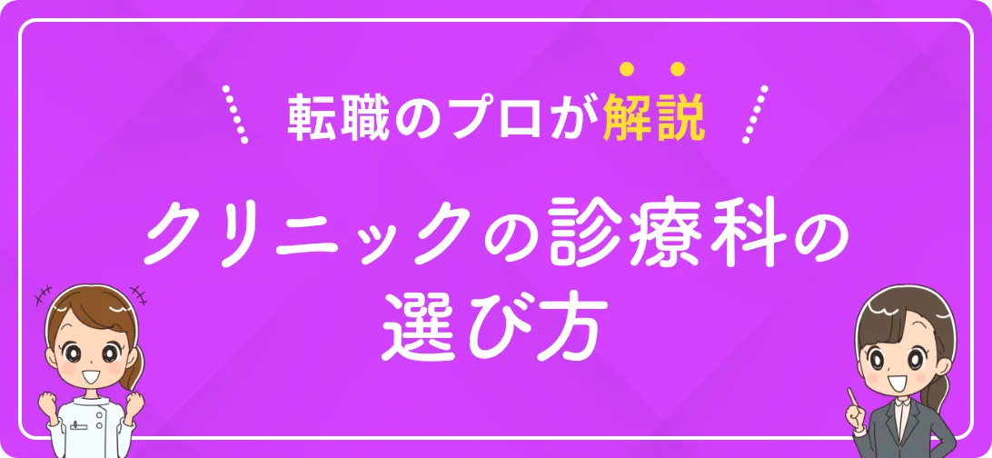 転職のプロが解説 クリニックの診療科の選び方