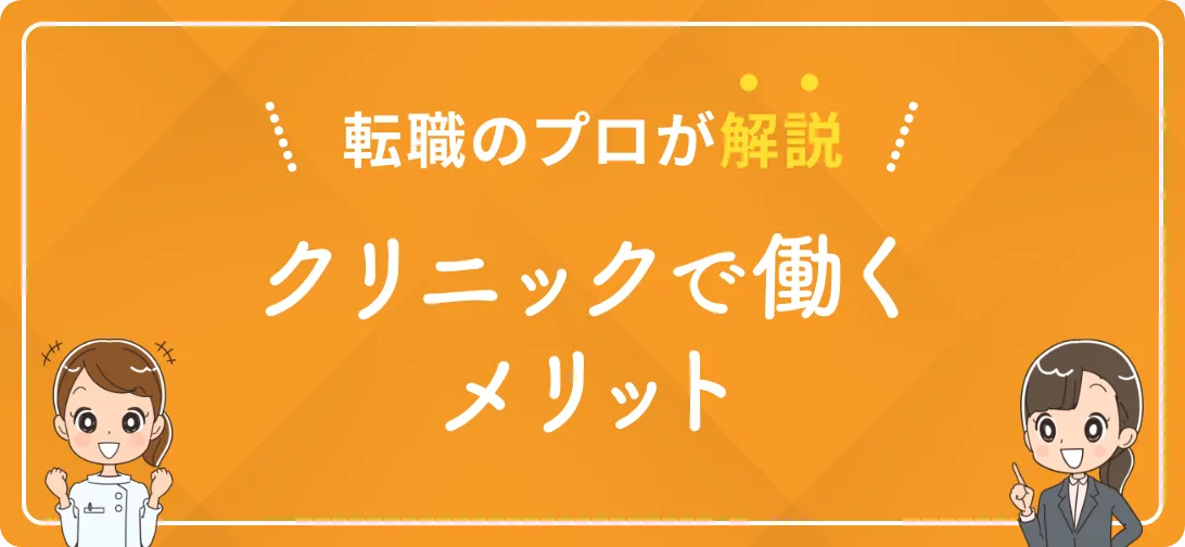 転職のプロが解説 クリニックで働くメリット
