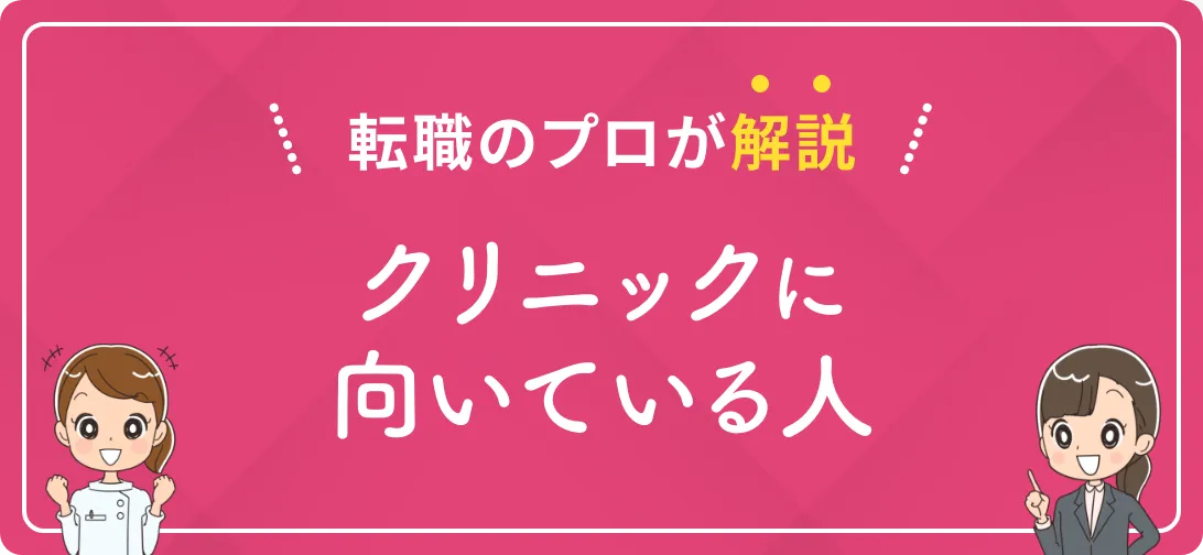 転職のプロが解説 クリニックに向いている人