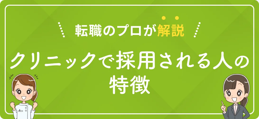 転職のプロが解説 クリニックで採用される人の特徴