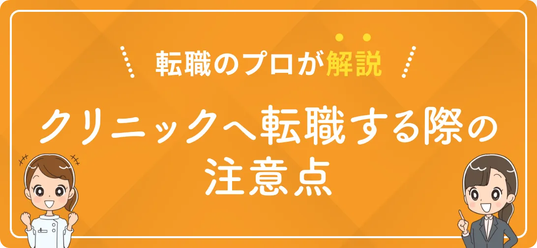 転職のプロが解説 クリニックへ転職する際の注意点