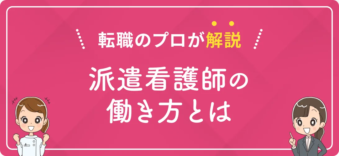 転職のプロが解説 派遣看護師の働き方とは