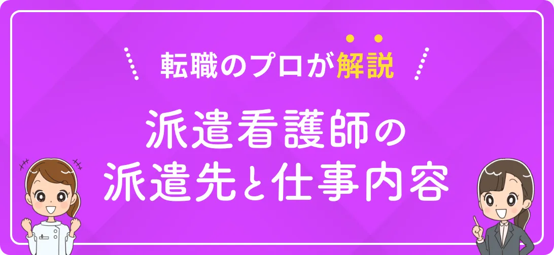 転職のプロが解説 派遣看護師の派遣先と仕事内容