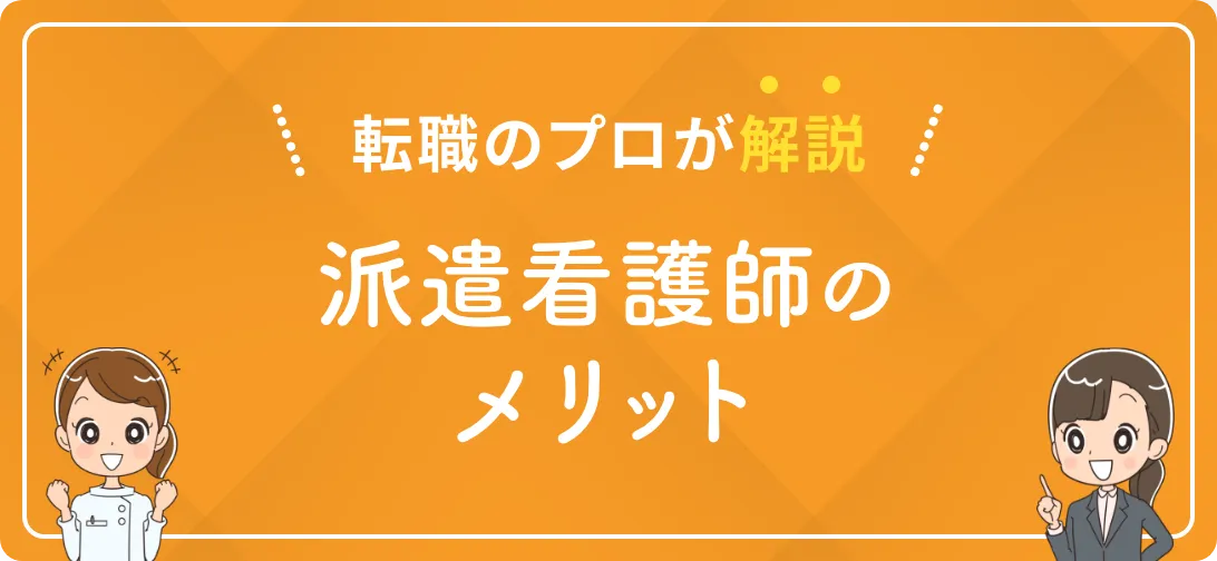 転職のプロが解説 派遣看護師のメリット