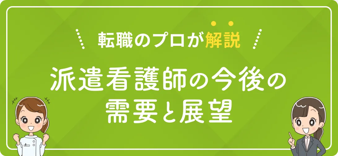 転職のプロが解説 派遣看護師の今後の需要と展望