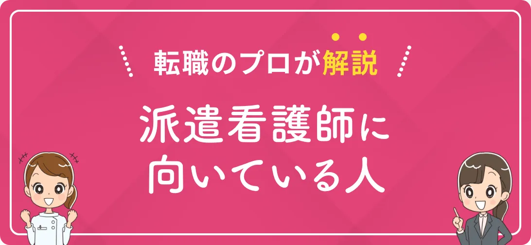 転職のプロが解説 派遣看護師に向いている人