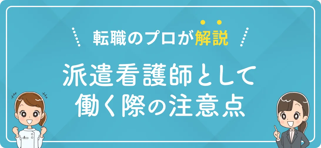転職のプロが解説 派遣看護師として働く際の注意点