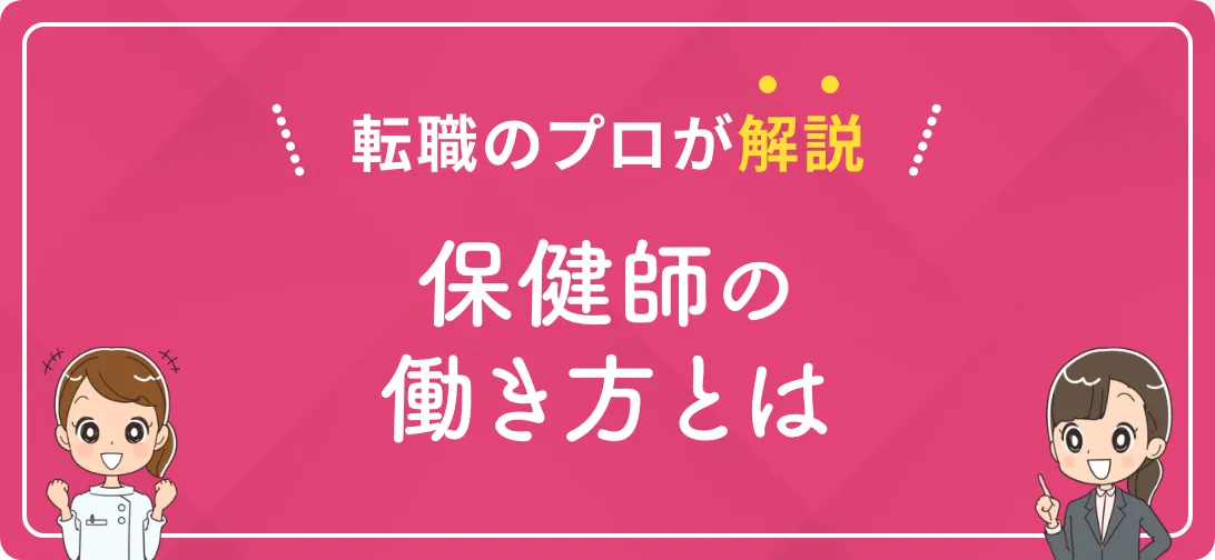 転職のプロが解説 保健師の働き方とは
