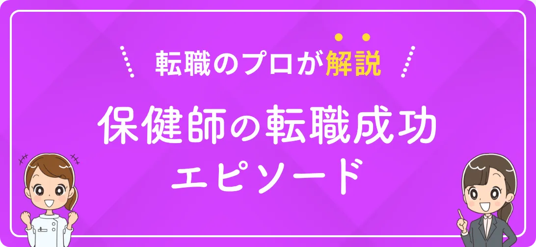転職のプロが解説 保健師の転職成功エピソード