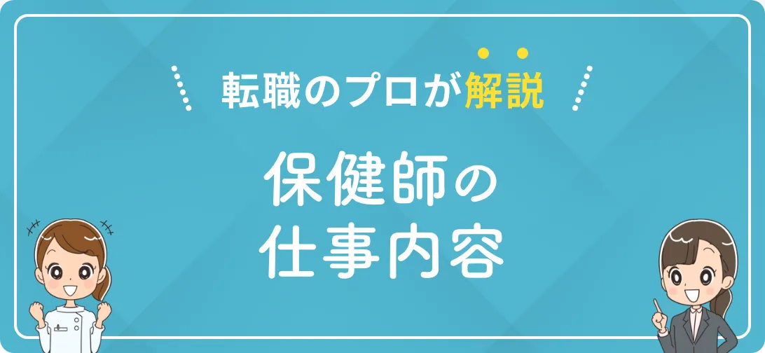 転職のプロが解説 保健師の仕事内容
