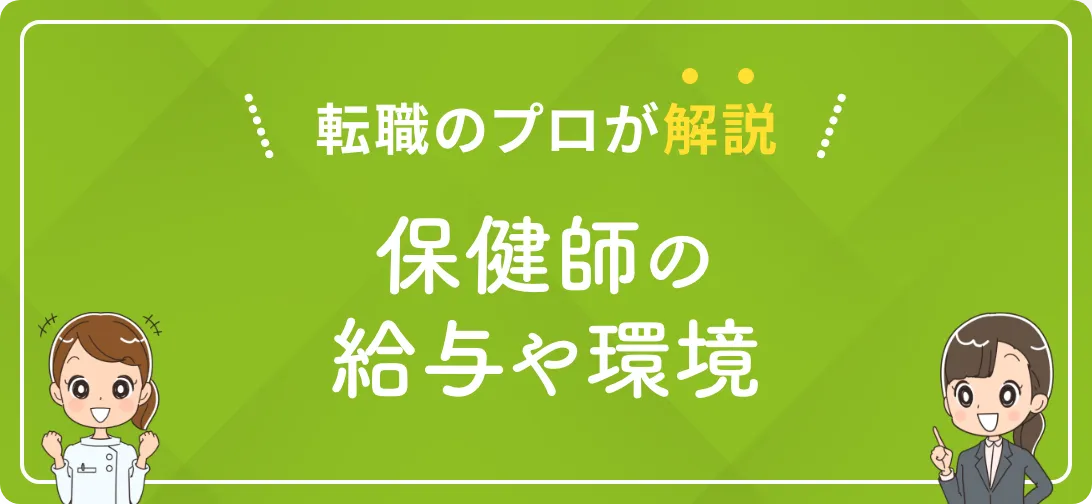転職のプロが解説 保健師の給与や環境