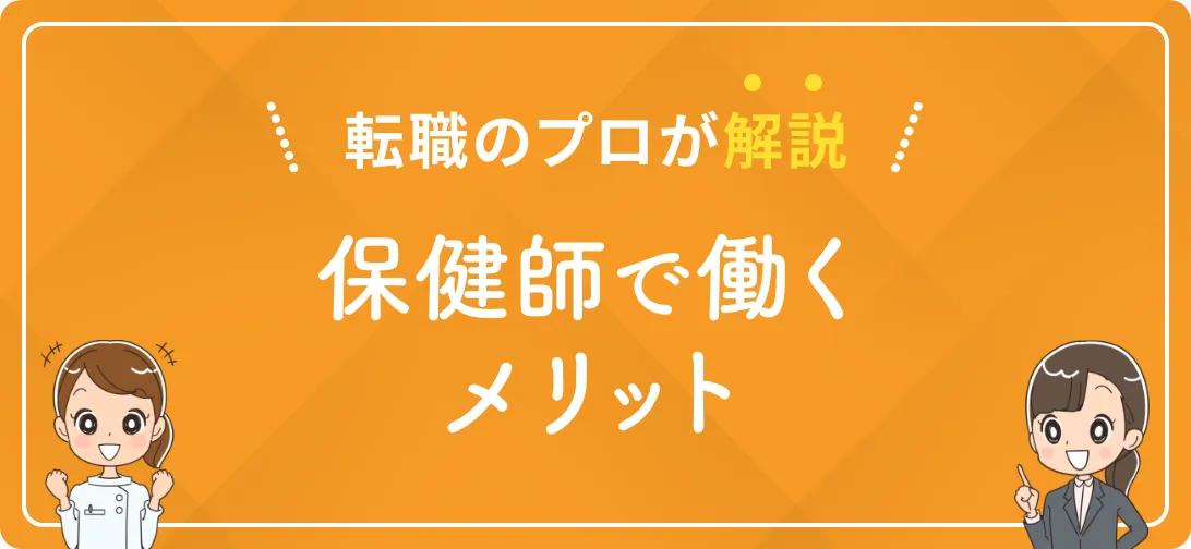 転職のプロが解説 保健師で働くメリット