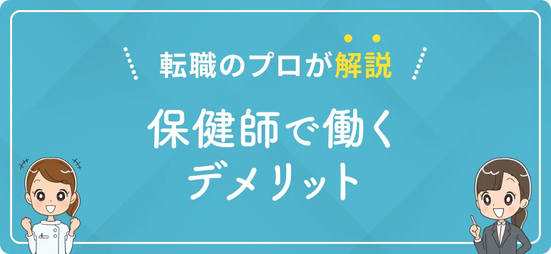転職のプロが解説 保健師で働くデメリット
