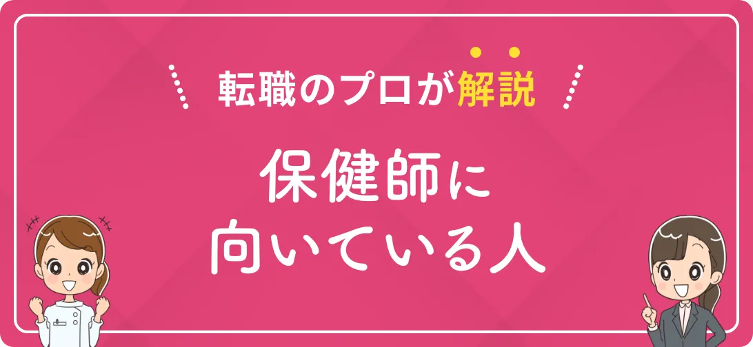 転職のプロが解説 保健師に向いている人