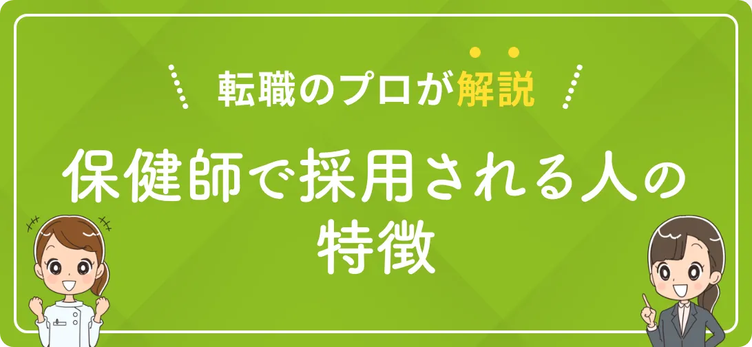 転職のプロが解説 保健師で採用される人の特徴