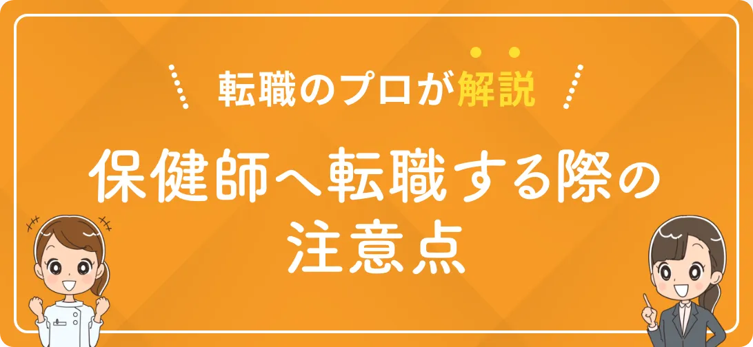 転職のプロが解説 保健師へ転職する際の注意点