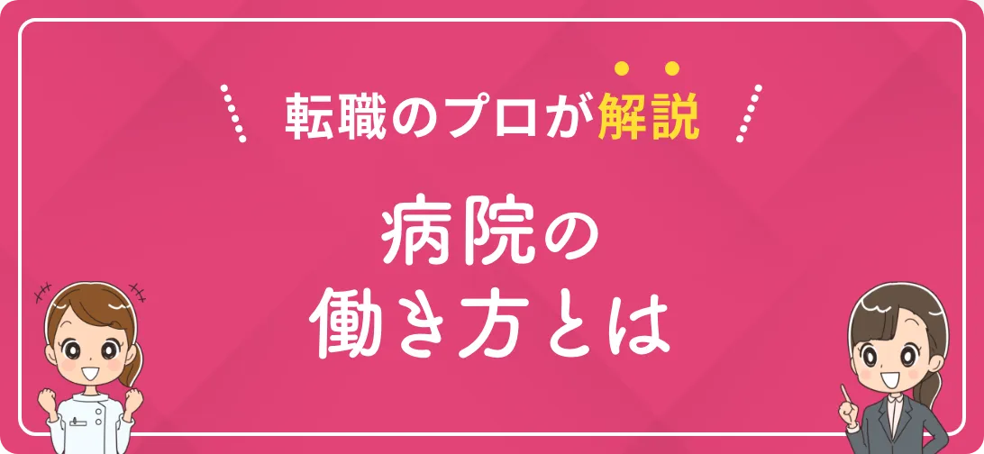 転職のプロが解説 病院の働き方とは