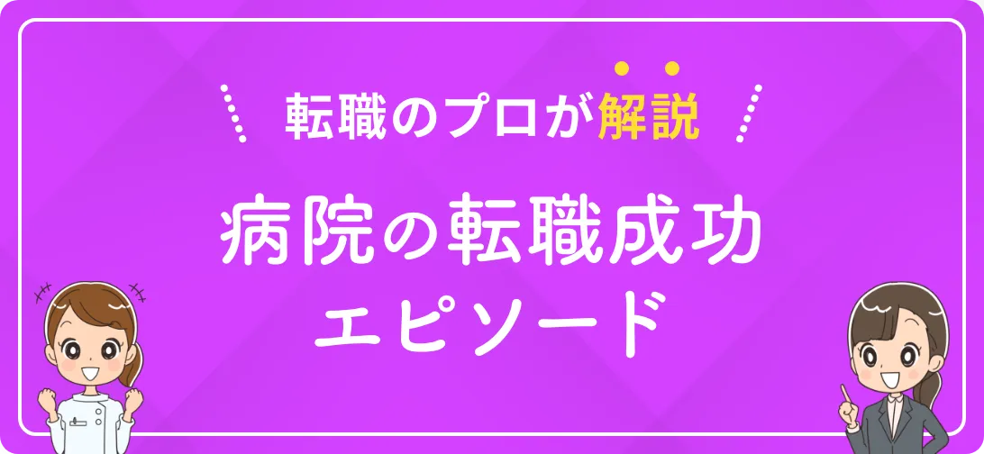 転職のプロが解説 病院の転職成功エピソード