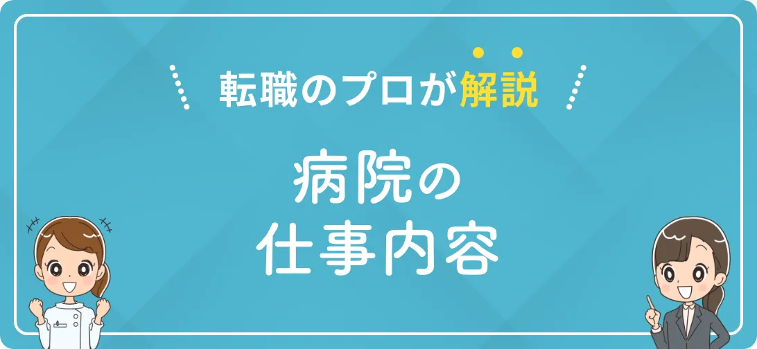転職のプロが解説 病院の仕事内容