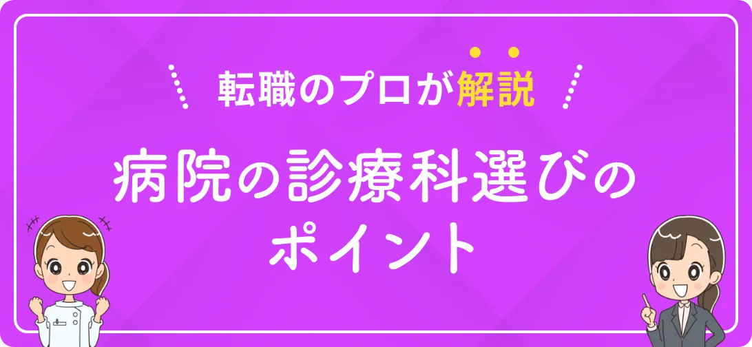 転職のプロが解説 病院の診療科選びのポイント