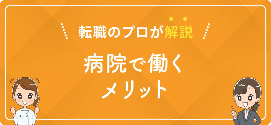 転職のプロが解説 病院で働くメリット