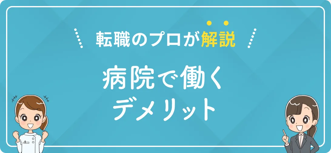 転職のプロが解説 病院で働くデメリット