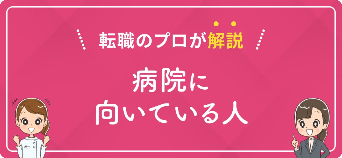 転職のプロが解説 病院に向いている人