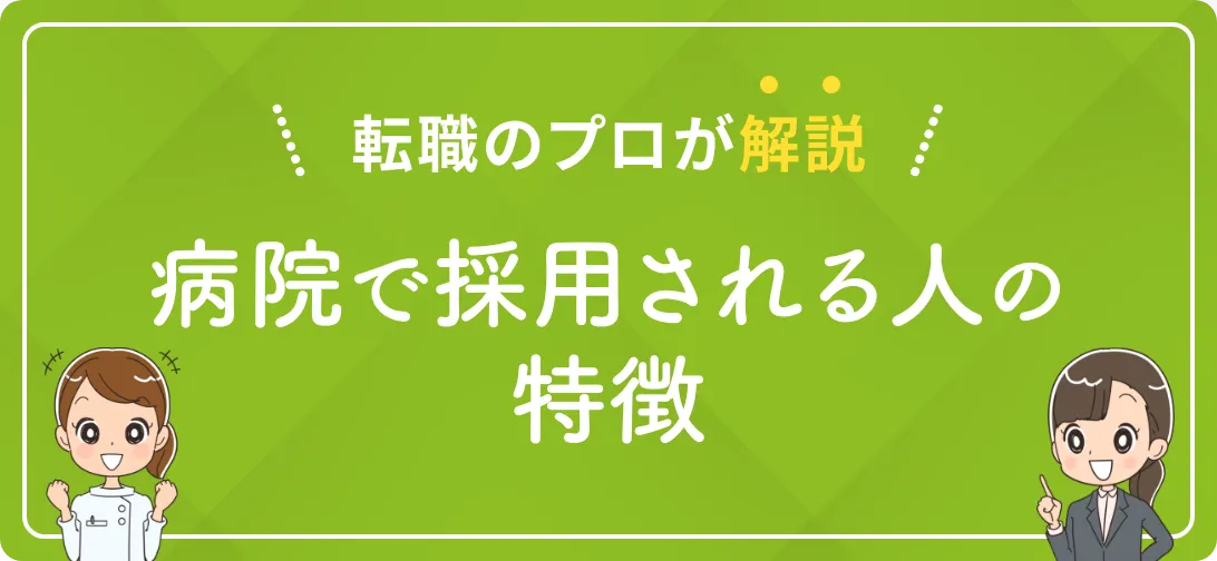 転職のプロが解説 病院で採用される人の特徴