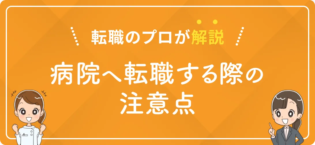 転職のプロが解説 病院へ転職する際の注意点