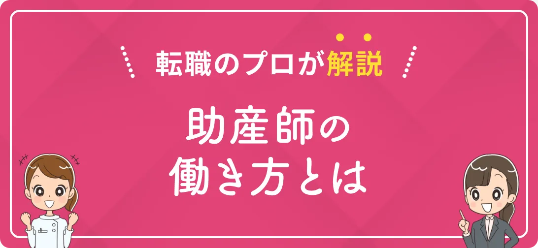 転職のプロが解説 助産師の働き方とは