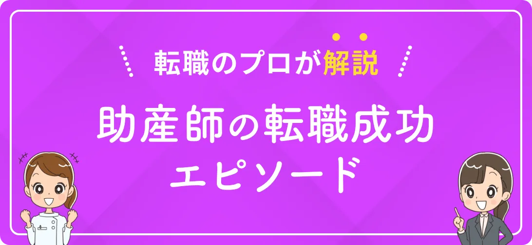 転職のプロが解説 助産師の転職成功エピソード