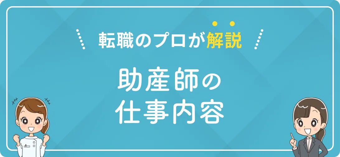 転職のプロが解説 助産師の仕事内容