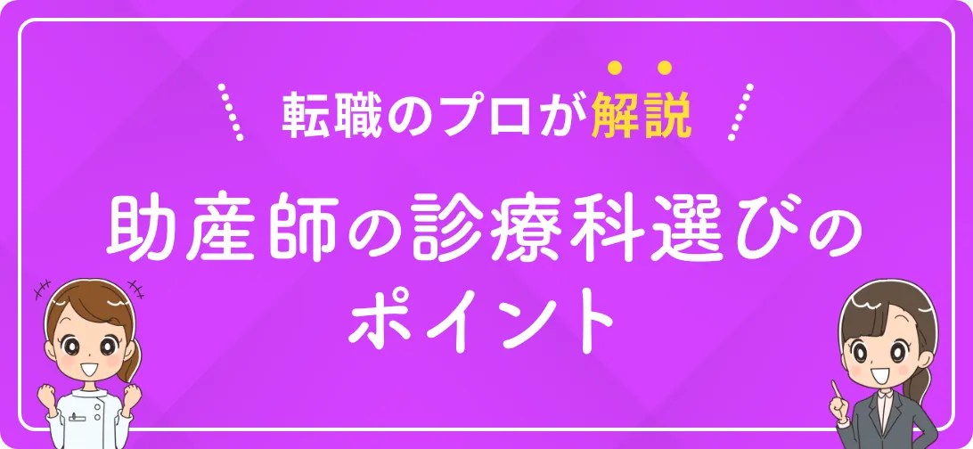 転職のプロが解説 助産師の診療科選びのポイント