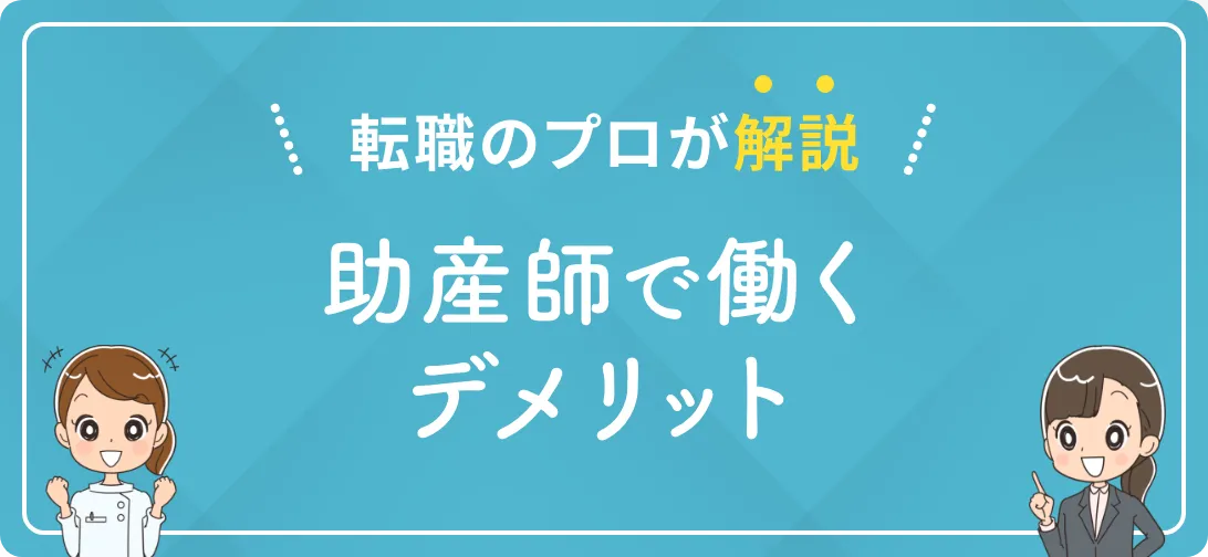 転職のプロが解説 助産師で働くデメリット