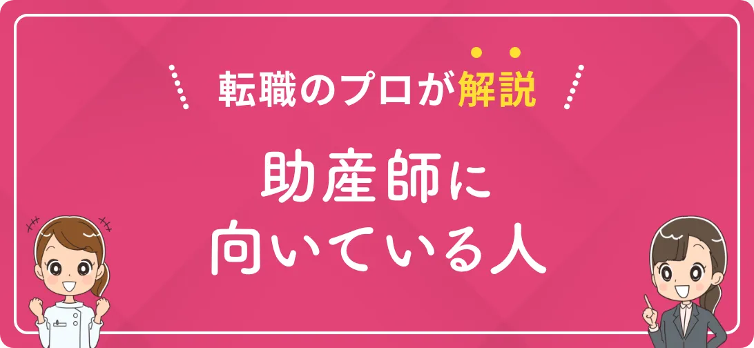 転職のプロが解説 助産師に向いている人