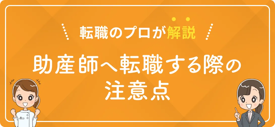 転職のプロが解説 助産師へ転職する際の注意点