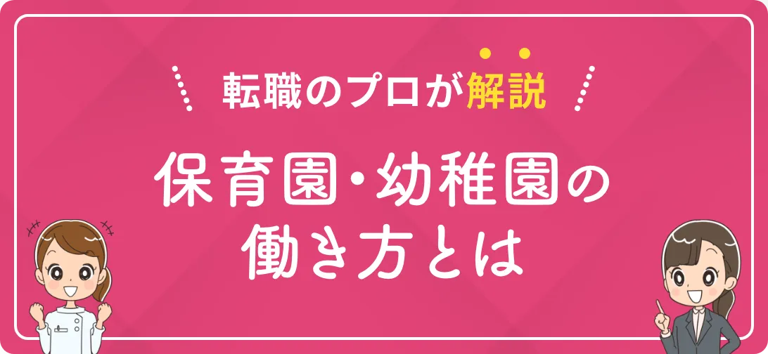 転職のプロが解説 保育園・幼稚園の働き方とは