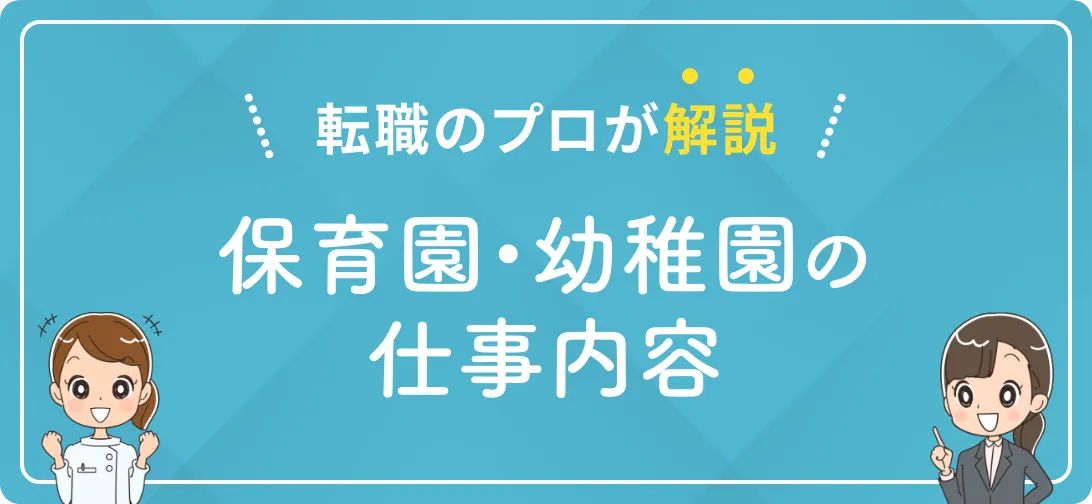 転職のプロが解説 保育園・幼稚園の看護師の仕事内容