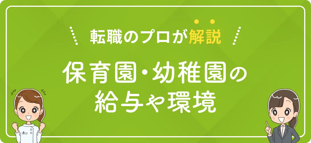 転職のプロが解説 保育園・幼稚園の給与や環境
